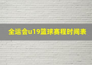 全运会u19篮球赛程时间表