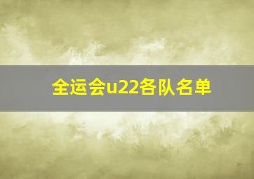 全运会u22各队名单