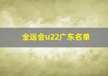 全运会u22广东名单