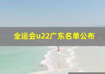 全运会u22广东名单公布