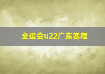 全运会u22广东赛程