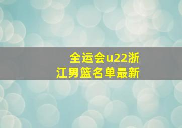 全运会u22浙江男篮名单最新