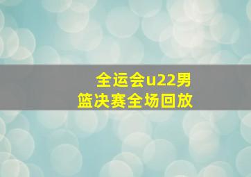 全运会u22男篮决赛全场回放