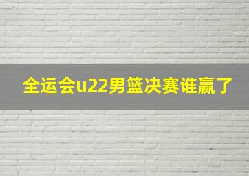 全运会u22男篮决赛谁赢了