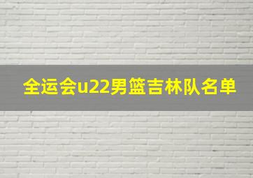 全运会u22男篮吉林队名单