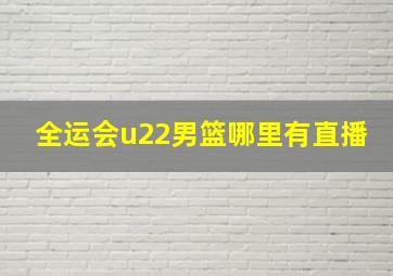 全运会u22男篮哪里有直播