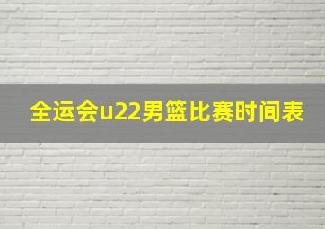 全运会u22男篮比赛时间表