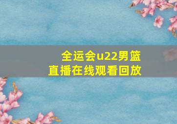 全运会u22男篮直播在线观看回放