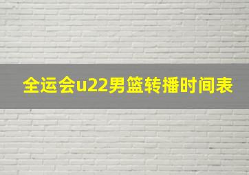 全运会u22男篮转播时间表