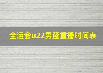 全运会u22男篮重播时间表