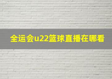 全运会u22篮球直播在哪看