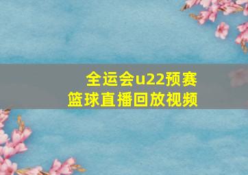 全运会u22预赛篮球直播回放视频