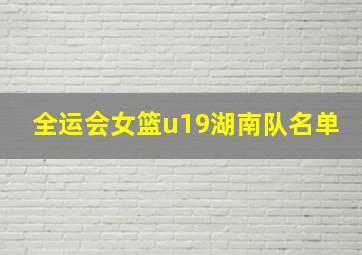 全运会女篮u19湖南队名单