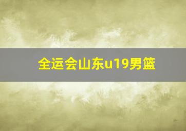 全运会山东u19男篮