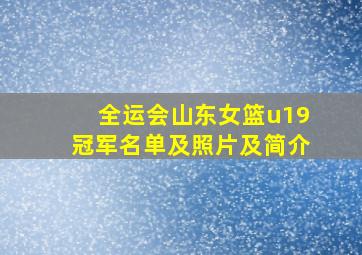 全运会山东女篮u19冠军名单及照片及简介