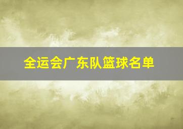 全运会广东队篮球名单