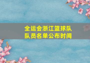 全运会浙江篮球队队员名单公布时间