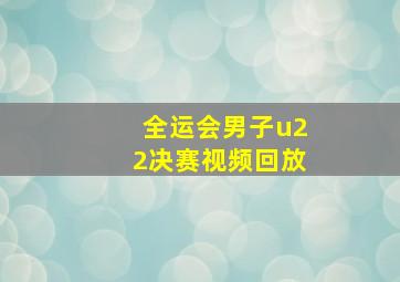 全运会男子u22决赛视频回放