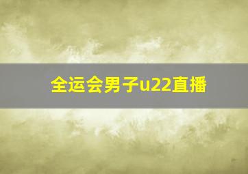 全运会男子u22直播