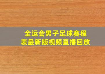 全运会男子足球赛程表最新版视频直播回放