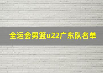 全运会男篮u22广东队名单