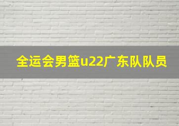 全运会男篮u22广东队队员