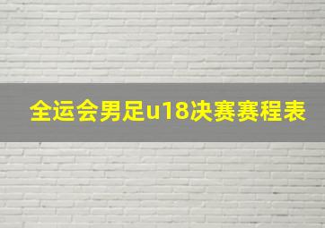 全运会男足u18决赛赛程表