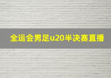 全运会男足u20半决赛直播