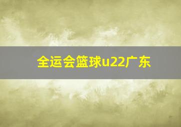 全运会篮球u22广东