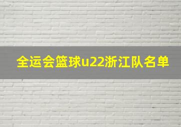 全运会篮球u22浙江队名单