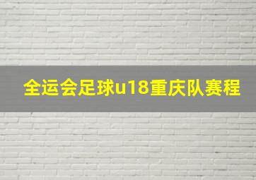 全运会足球u18重庆队赛程