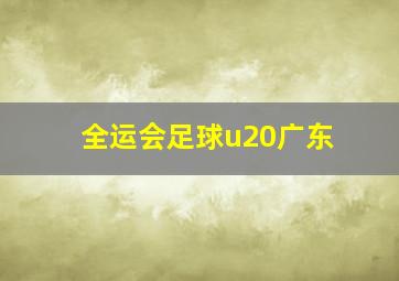 全运会足球u20广东