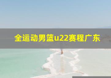 全运动男篮u22赛程广东