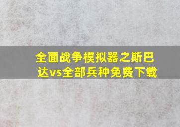 全面战争模拟器之斯巴达vs全部兵种免费下载