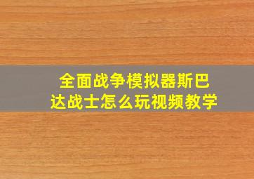 全面战争模拟器斯巴达战士怎么玩视频教学