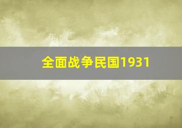 全面战争民国1931