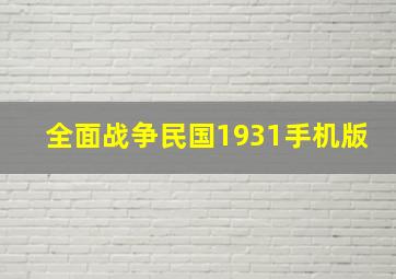 全面战争民国1931手机版