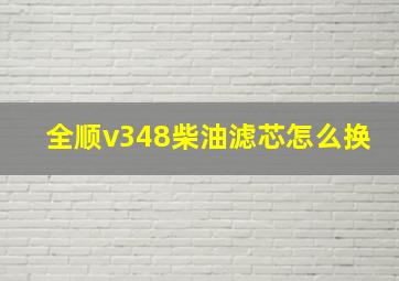 全顺v348柴油滤芯怎么换