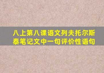 八上第八课语文列夫托尔斯泰笔记文中一句评价性语句