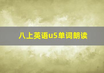 八上英语u5单词朗读