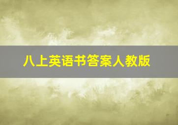 八上英语书答案人教版