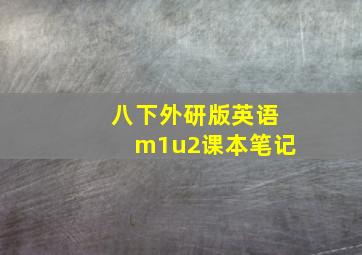 八下外研版英语m1u2课本笔记