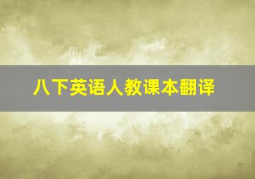 八下英语人教课本翻译