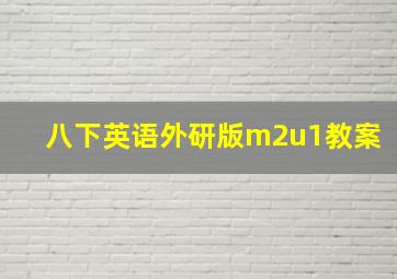 八下英语外研版m2u1教案