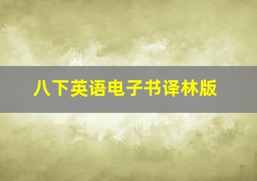 八下英语电子书译林版