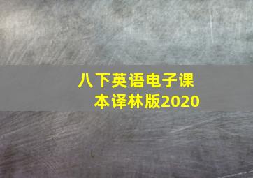 八下英语电子课本译林版2020