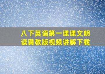 八下英语第一课课文朗读冀教版视频讲解下载