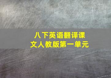 八下英语翻译课文人教版第一单元