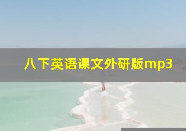 八下英语课文外研版mp3