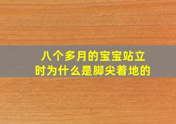 八个多月的宝宝站立时为什么是脚尖着地的